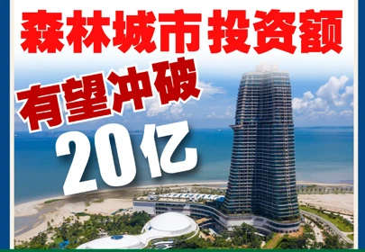 森林城市金融特区招商反应积极，可望超额完成20亿令吉目标